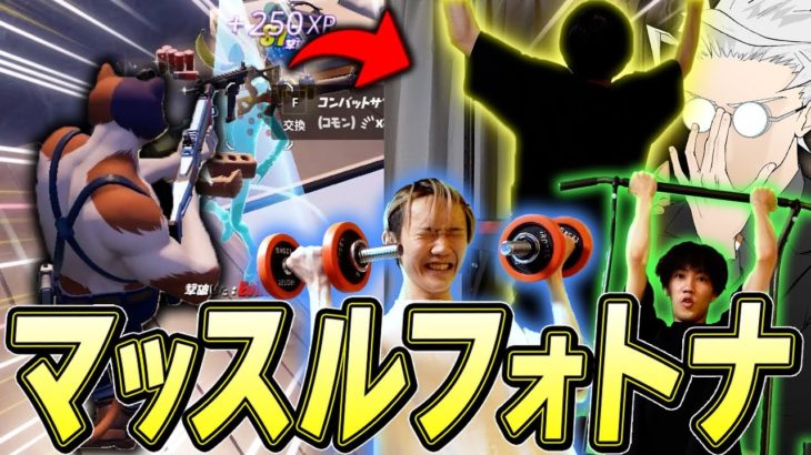 【神回】キルする度に筋トレする「マッスルフォートナイト」が面白すぎたｗｗｗ【フォートナイト/Fortnite】