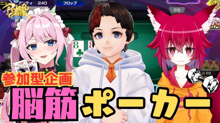【参加型LIVE】ポーカー負けたら即筋トレ！　脳筋ポーカー！！【ベリちゃん、ええるちゃんとコラボ】