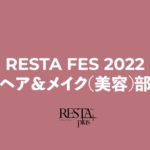 ac011RESTAFES2022ヘア＆メイク部 活動発表 -RESTA FES 2022