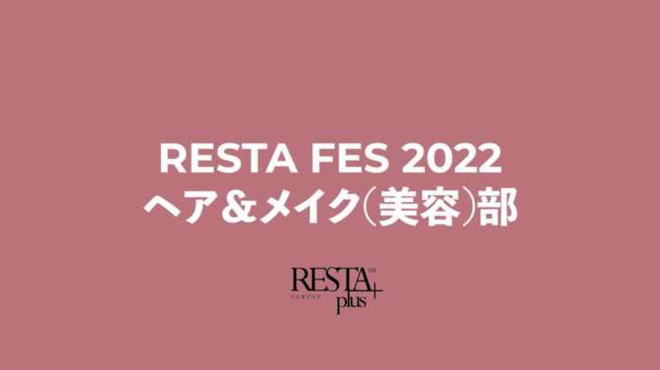 ac011RESTAFES2022ヘア＆メイク部 活動発表 -RESTA FES 2022