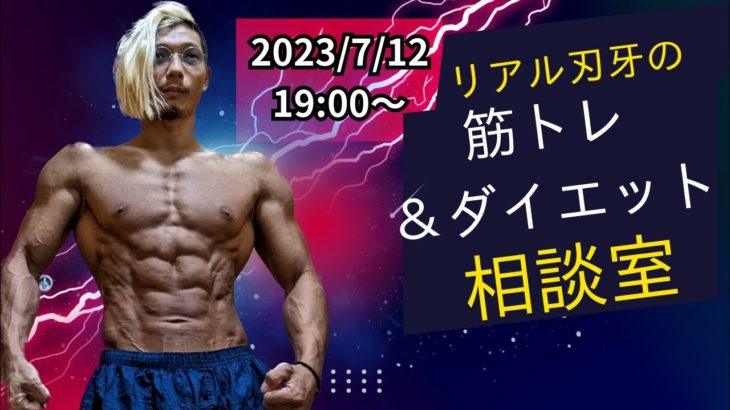 大会直前！リアル刃牙の筋トレ＆ダイエット相談室！