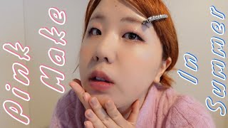 【一重の毎日メイク】ピンクでテンションあげていく夏