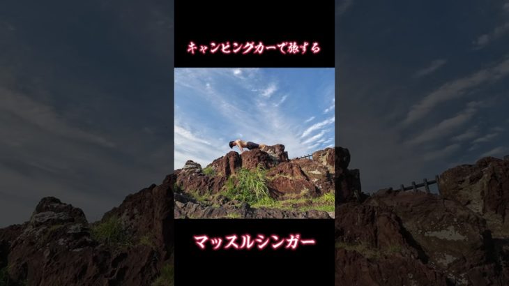 旅するマッスルシンガー #筋トレ #キャンピングカー