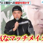 那須川天心、プロ３戦目について「強気なマッチメイクをずっとやりたい」と展望明かす『Prime Video Presents Live Boxing 5』試合後インタビュー