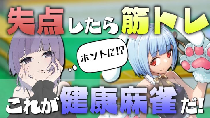 【雀魂 ✕ 筋トレ】これがホントの健康麻雀だっ💪 藍住御前ちゃんと参加型雀魂🀄 #初見歓迎 #藍住御前 #月音ゆき #月音ゆき #雀魂 #mahjongsoul  #筋トレ