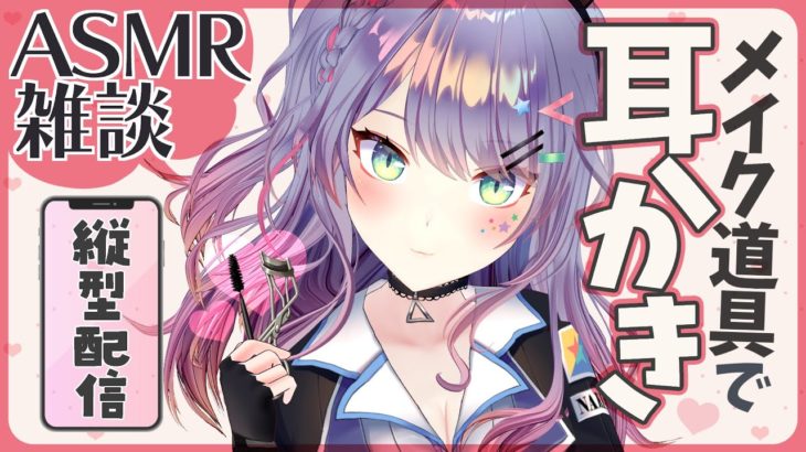 【ASMR雑談/#縦型配信】耳が気持ちいいメイク道具の耳かき💄Ear cleaning with make-up tools/Soft Chatting【VTuber/沙汰ナキア】