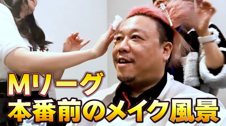 Mリーグ対局本番前のメイク風景をノーカットで #松ヶ瀬隆弥 #メイク #麻雀プロ #mリーグ