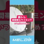 【疑問】筋トレの時間帯＆タイミング！いつがおすすめ？ #shorts  #筋トレ #ダイエット #運動 #トレーニング #美容 #健康