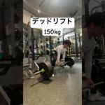 【エニタイム】デッドリフト150kg #shorts #筋トレ #ダイエット