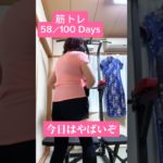 【58/100 Days】筋トレ&ダイエット100日チャレンジ！#筋トレ#中年#体重公開
