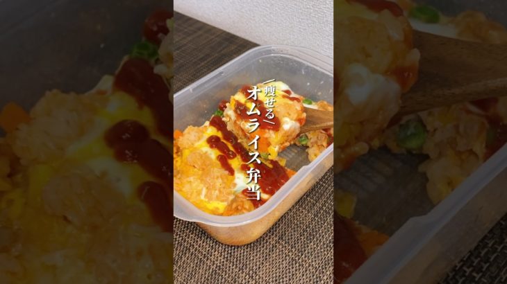 チンするだけのオムライス弁当が…😳#簡単レシピ #ダイエット #料理