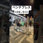 ベンチプレス102.5kg！！ #shorts #筋トレ #ダイエット