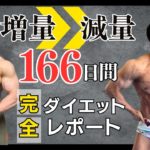 増量→減量　シャイニー薊166日間のダイエットレポート完全版