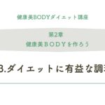 2-3.ダイエットの有益な調理法①