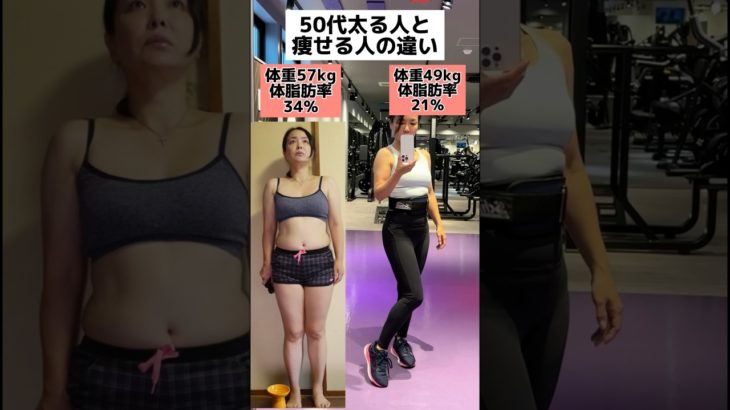 50代痩せる人と太る人の違いは？#アラフィフ #ダイエット #50代女性 #ビフォーアフター #筋トレ #weightloss #diet
