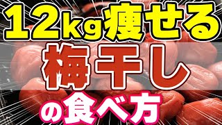 【痩せる食べ方TOP３】梅干しでダイエットしたい人必見！これ知らないと痩せません！！😱