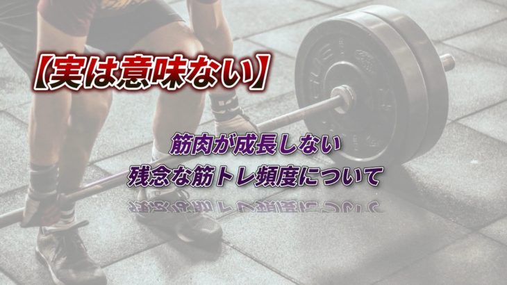 【実は意味ない】筋肉が成長しない残念な筋トレ頻度がヤバイ