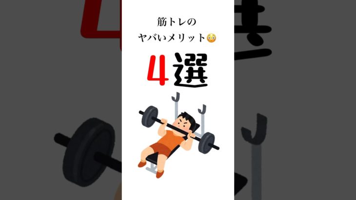 【知らなかった？】筋トレのメリットまとめてみた #workout #ダイエット#筋トレ #shorts