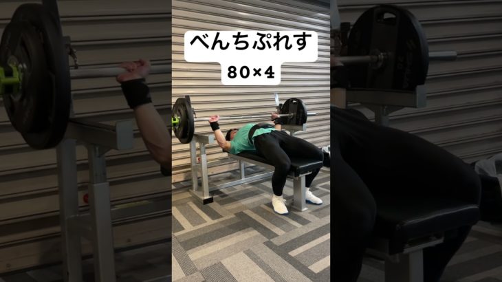 【ベンチプレス100kg】80×4 #shorts #筋トレ #ダイエット