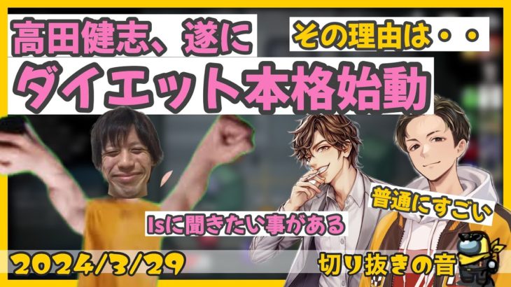 高田健志、ついにダイエット本格始動、そのワケは【2024/3/29 Is/いずちゃんねる切り抜き】