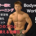 プロトレーナーと一緒に筋トレ [Full Body Workout]