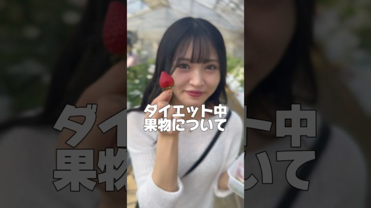 果物だけじゃなくてイメージでダイエットによさそう！って思っていても違ったり、食べすぎたら太る🫣悪な食べ物はないのでうまく活用してダイエットを楽しく進めていきましょう🍓 #食べ痩せ #ダイエット