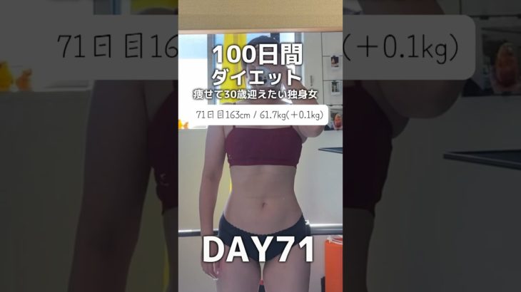 【100日間ダイエット71日目61.7kg】背中と腕トレ💪#shorts #ダイエット #ダイエット記録 #筋トレ女子 #筋トレ #プロテインダイエット #プロテイン女子