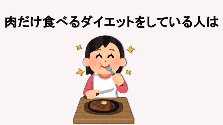 ダイエットに関する雑学2【明日の話のネタに】＃雑学　＃１分間　＃ダイエット