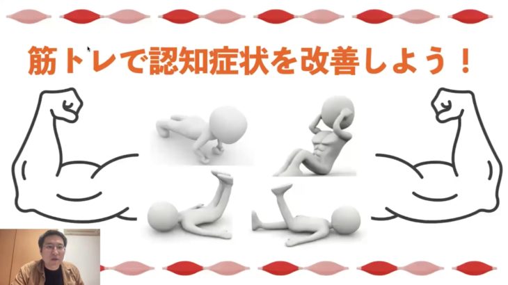 筋トレで認知症状を改善しよう！（2024.05）