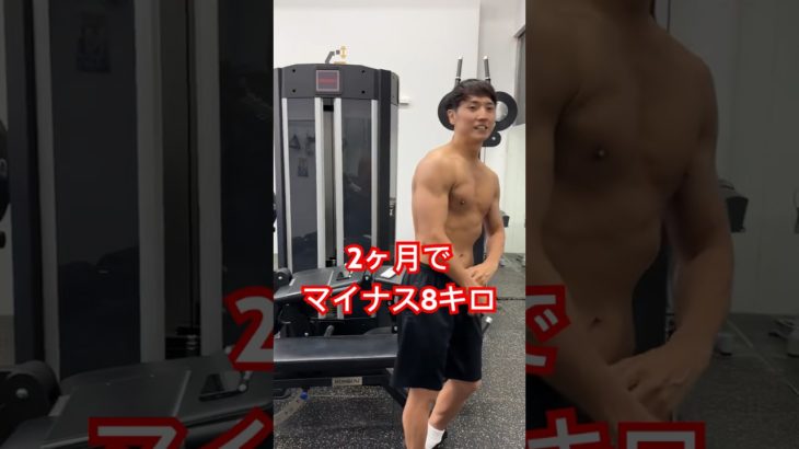 【2ヶ月で8キロ痩せ】#ダイエット #筋トレ #コロチキ #workout #バキバキ #shorts