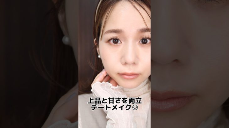 37歳沼らせメイクにチャレンジしてみた結果…。※資生堂が提案する沼らせメイク#沼らせメイク#デートメイク#30代メイク