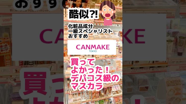 【4,400円のエレガンスマスカラと酷似⁈なキャンメイクマスカラ】ウォータープルーフなのにお湯でオフ。#キャンメイク #プチプラコスメ #メイク #美容 #マスカラ #シワ #成分解析 #若見え