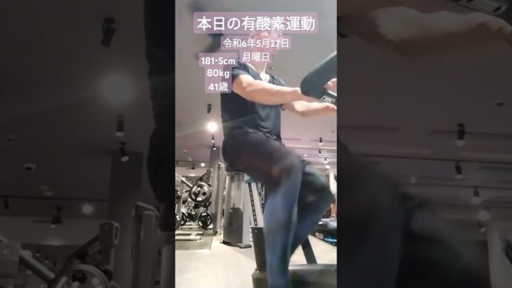 令和6年5月27日　月曜日　本日の有酸素運動　#ダイエット #有酸素運動