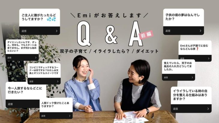 【Q&A】双子の子育て/イライラしたら？/ダイエット…　Emiが質問にお答えします＜前編＞