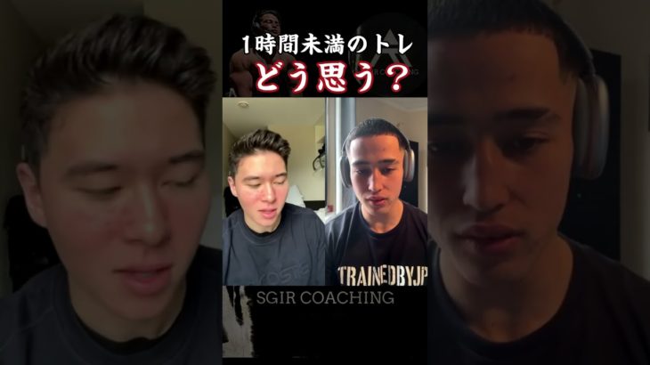 【SGIR】1時間未満の筋トレどう思う？