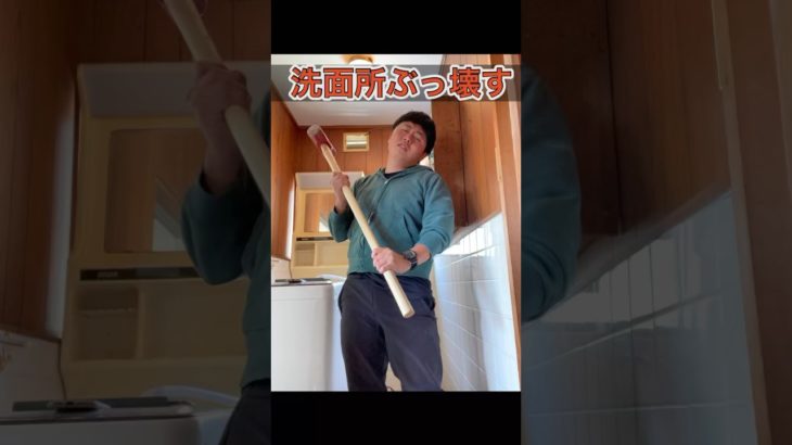 洗面所ぶっ壊す！！！！　#diy #一人暮らし　#筋トレ  #ダイエット