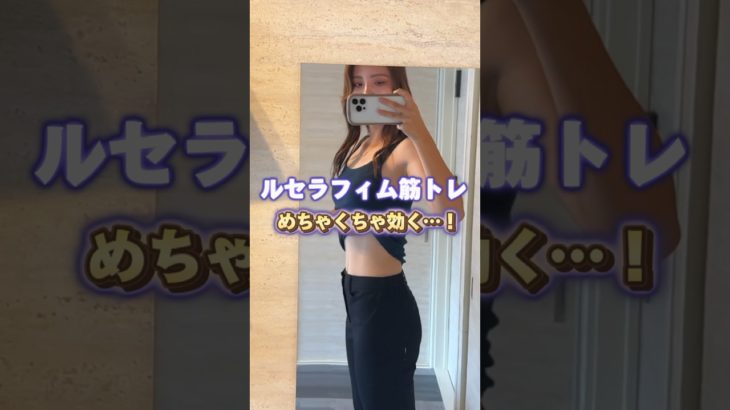 【ルセラフィムの筋トレやばい！】きついけどお腹痩せる🔥#お腹痩せ#痩せる筋トレ#ルセラフィム#るせらふぃ #lesserafim#足痩せ#soccer#ダイエット#痩せるストレッチ#脚やせ#痩せる