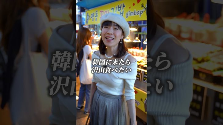太らない韓国食べ歩きpart.2 #ダイエット方法 #痩せたいけど食べたい #痩せたきゃ食べる #食べ歩き #韓国