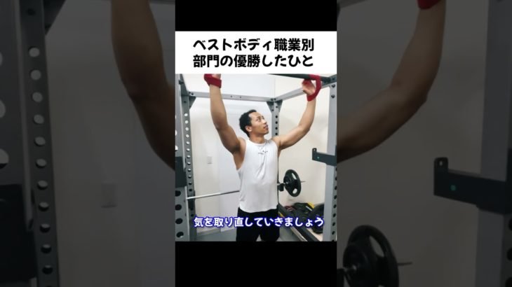ベストボディジャパンのひと #筋トレ #shorts #ダイエット