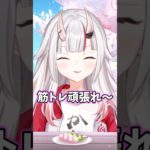 【カウントダウン】お嬢のおかけで筋トレを頑張ろうと思える動画【ホロライブ/ホロライブ切り抜き/百鬼あやめ/お嬢】#shorts #short #hololive #vtuber #切り抜き