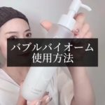 バブルバイオームご使用方法