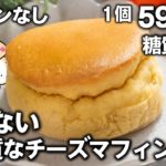 【ダイエット】ふんわりしっとり💕低糖質なチーズマフィンの作り方【クリームチーズ・バター・小麦粉不使用】トースターで簡単 #低糖質 #ダイエットスイーツ #グルテンフリー