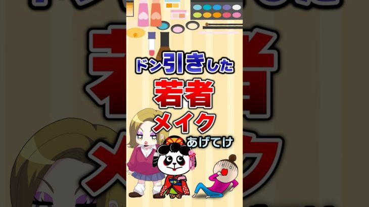 【有益】ドン引きした若者のメイクあげてけ！#ガルちゃん #美容 #メイク