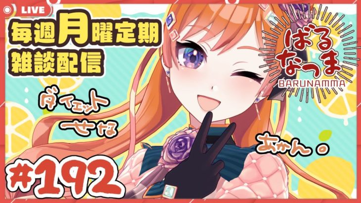 【#ばるなっま】そろそろダイエットせな夏きてまう…【#雑談 /＃１９２】