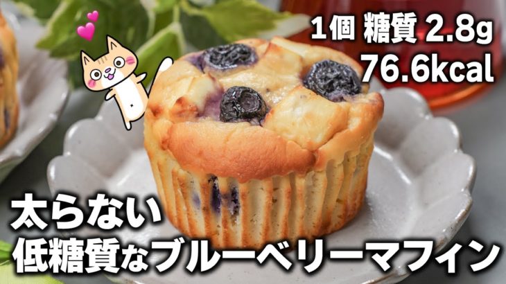 【ダイエット】ふんわりしっとり💕おからのブルーベリーマフィンの作り方【小麦粉・バター・油不使用】混ぜて焼くだけ #低糖質 #ダイエットスイーツ #グルテンフリー