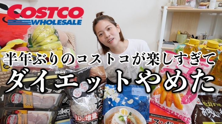 【食の誘惑】半年ぶりのコストコが楽しすぎてダイエット頑張りたいけどそれどころじゃないw