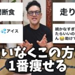 ダイエット整体師が健康的かつ確実に1ヶ月で-3kg痩せる正しいダイエット方法を布教する動画です！運動や食事だけじゃない!!【世界一ゆるい大事なダイエットの授業】