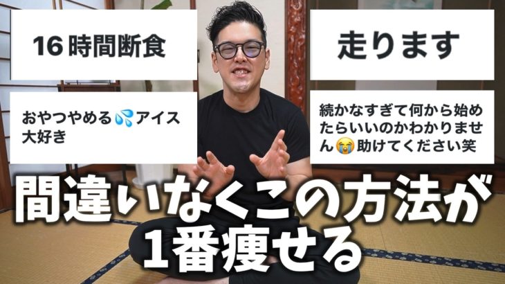 ダイエット整体師が健康的かつ確実に1ヶ月で-3kg痩せる正しいダイエット方法を布教する動画です！運動や食事だけじゃない!!【世界一ゆるい大事なダイエットの授業】