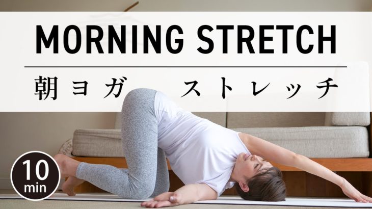 【毎日10分 朝ストレッチ】 柔軟性を高め、しなやかな体を作る！　#522