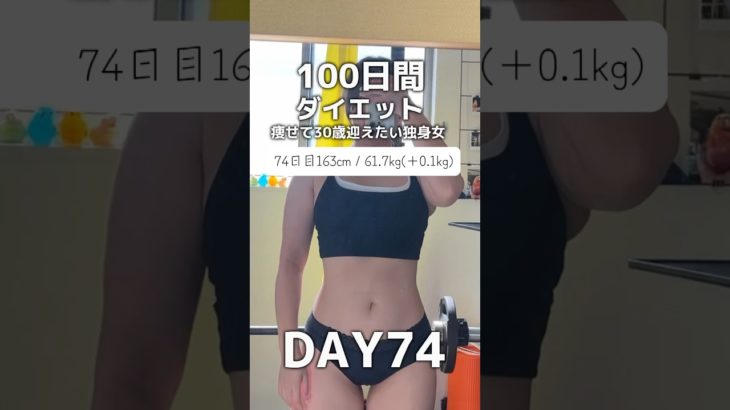 【100日間ダイエット74日目61.7kg】車傷付けて悲しすぎてムカついた日#short #ダイエット #筋トレ女子 #筋トレ #プロテインダイエット #プロテイン #ダイエット記録